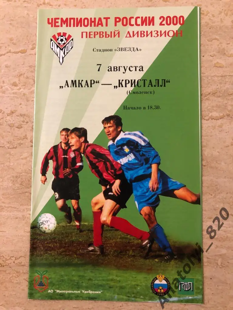 Амкар Пермь - Кристалл Смоленск 2000 год
