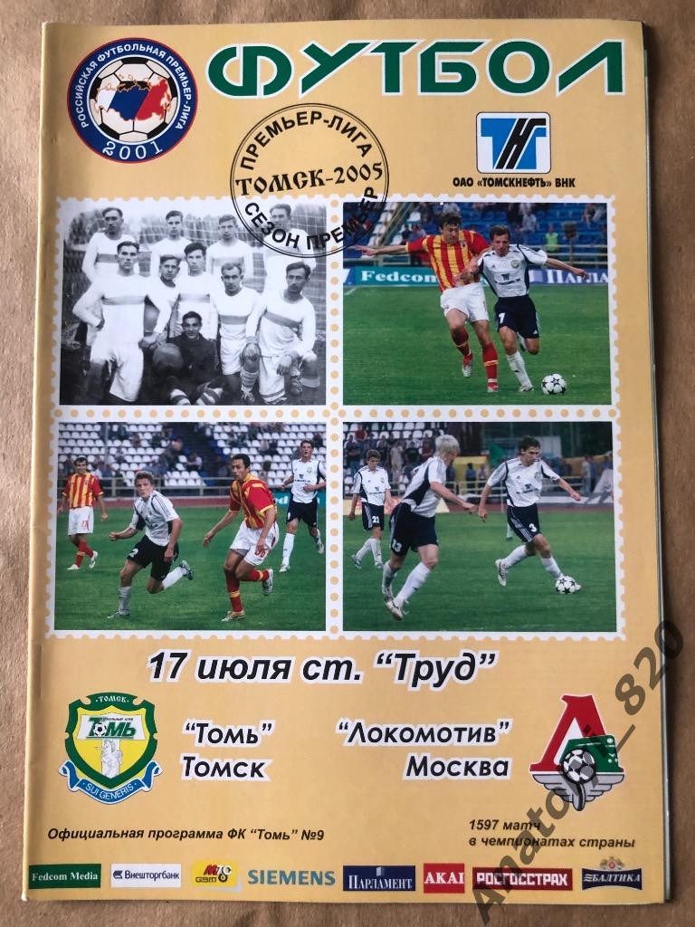 Томь Томск - Локомотив Москва 2005 год