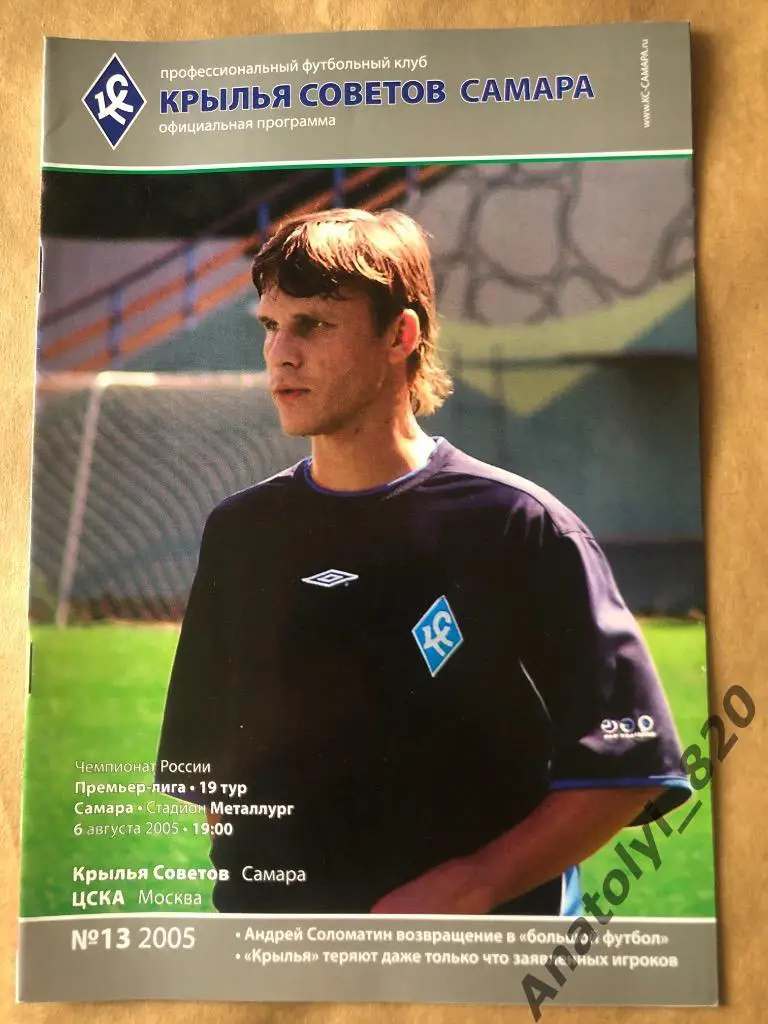 Крылья Советов Самара - ЦСКА Москва 2005 год