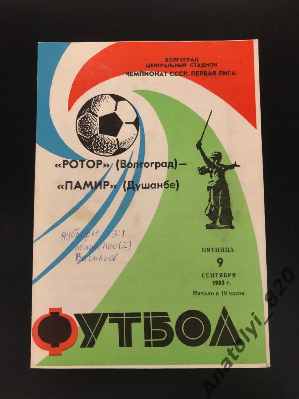 Ротор Волгоград - Памир Душанбе, 09.09.1983