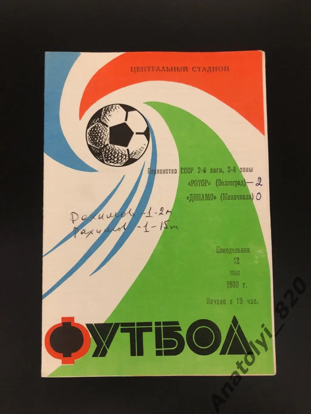 Ротор Волгоград - Динамо Махачкала, 12.05.1980