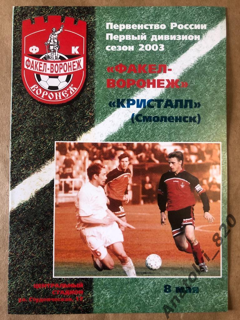 Факел Воронеж - Кристалл Смоленск 2003 год