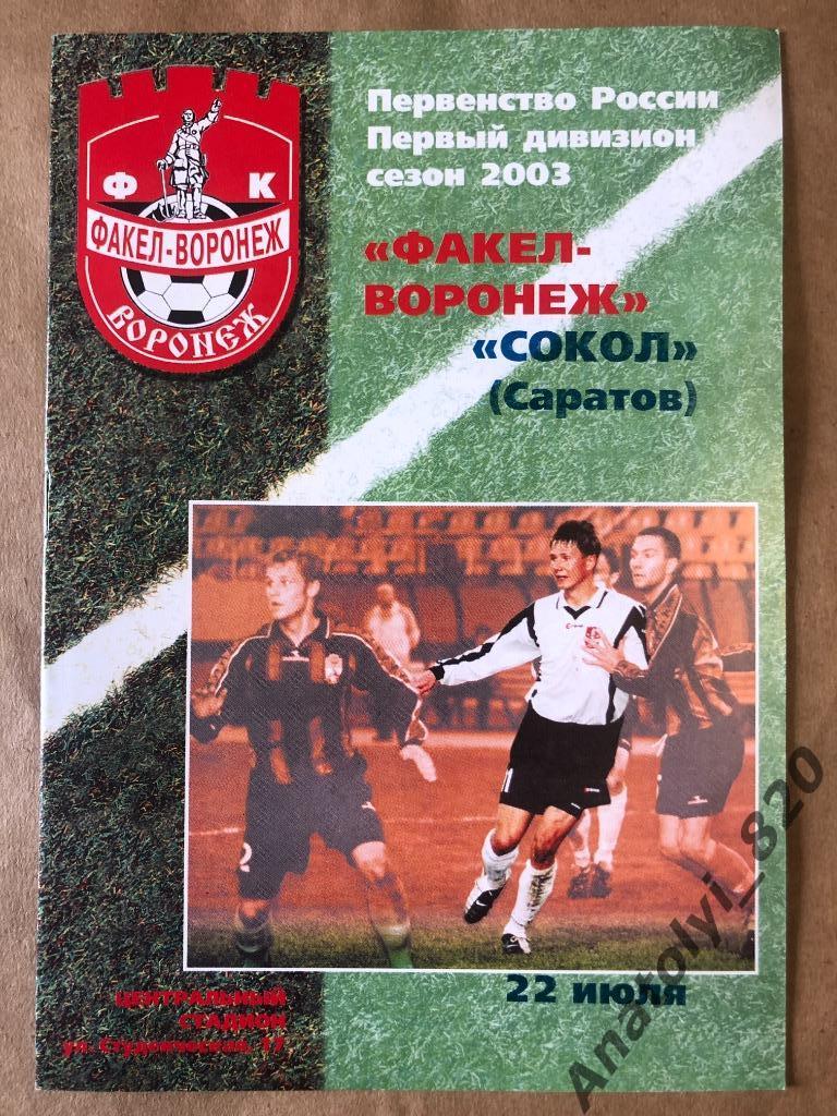 Факел Воронеж - Сокол Саратов 2003 год