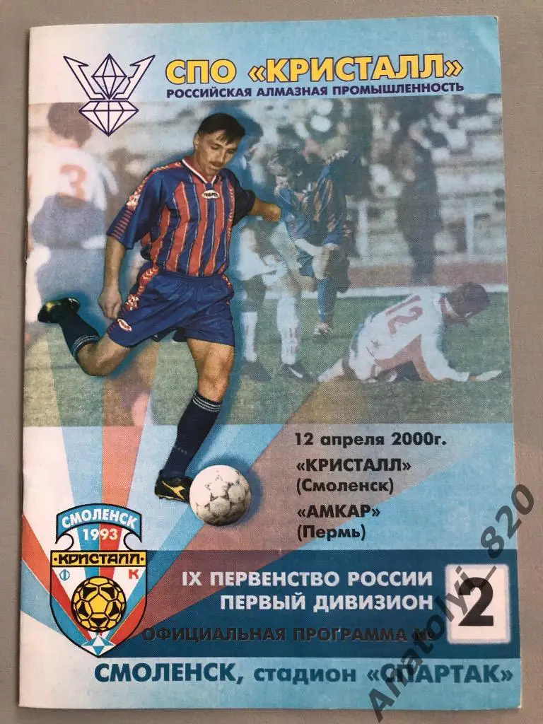 Кристалл Смоленск - Амкар Пермь 2000 год
