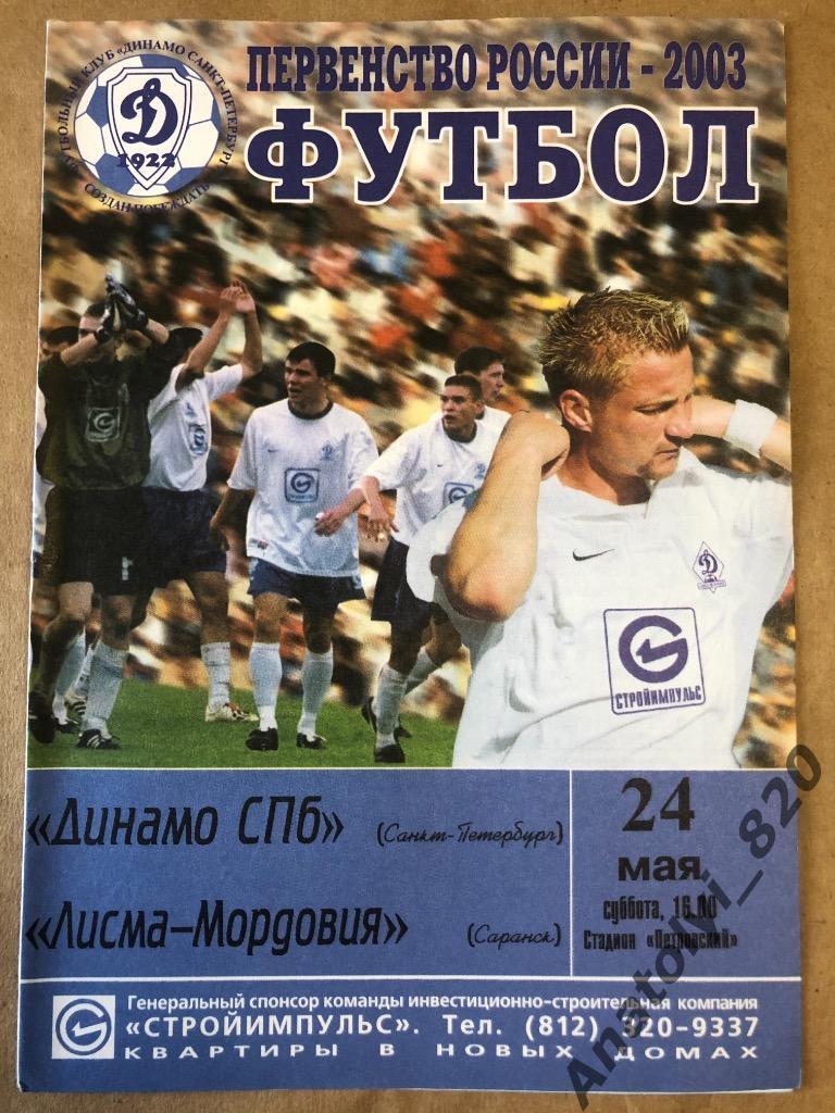 Динамо Санкт Петербург - Мордовия Саранск 2003 год