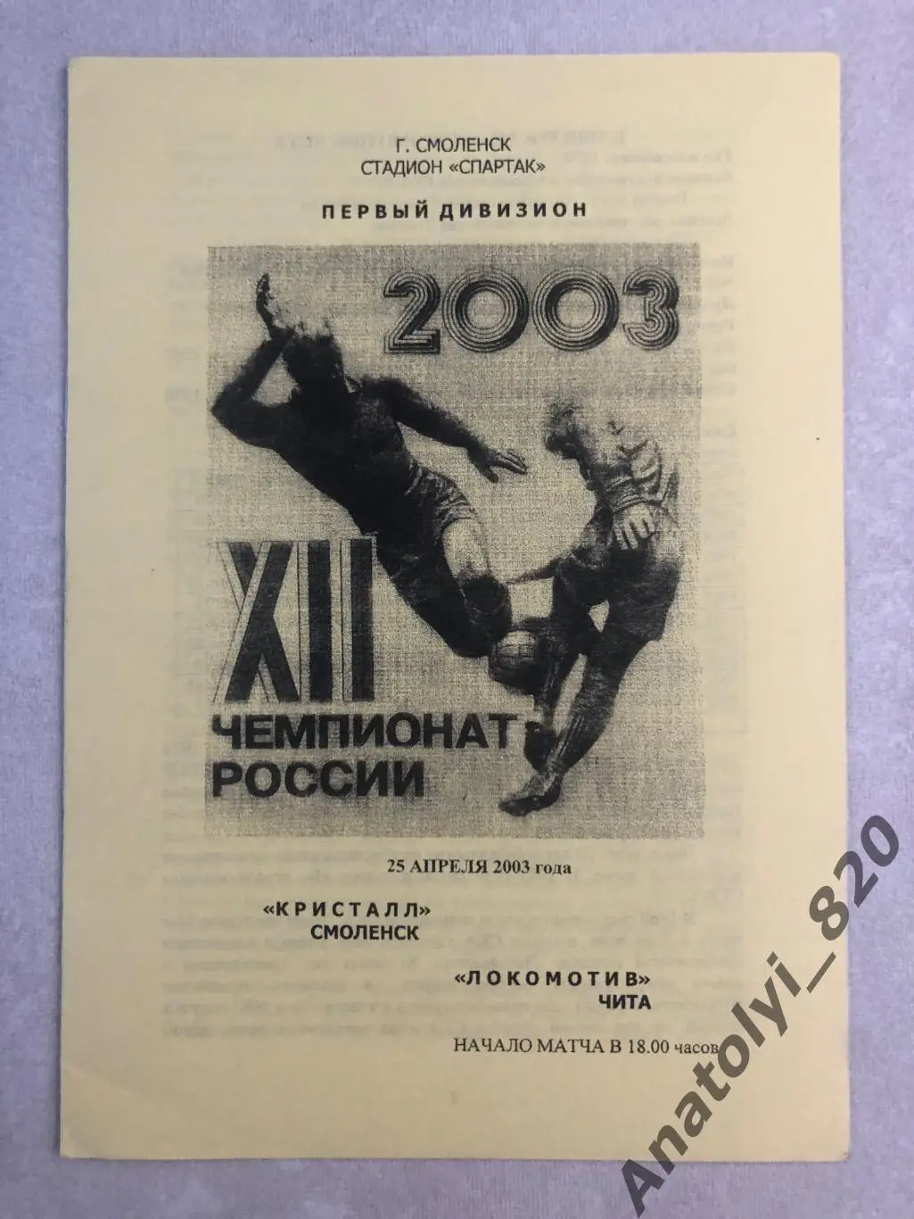 Кристалл Смоленск - Локомотив Чита 2003 год