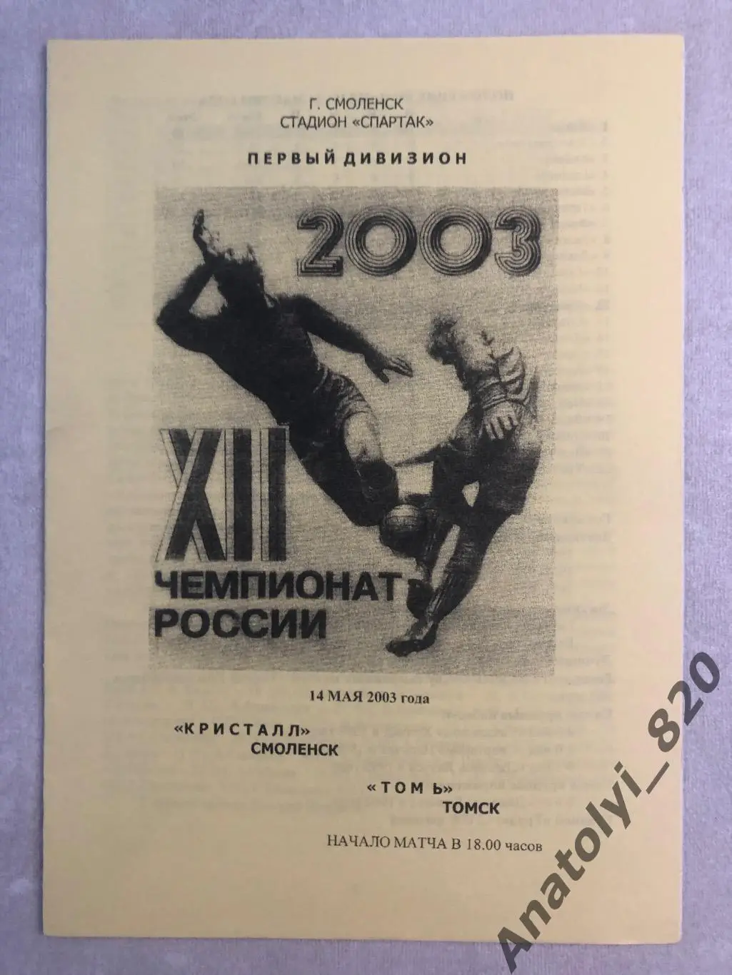 Кристалл Смоленск - Томь Томск 2003 год