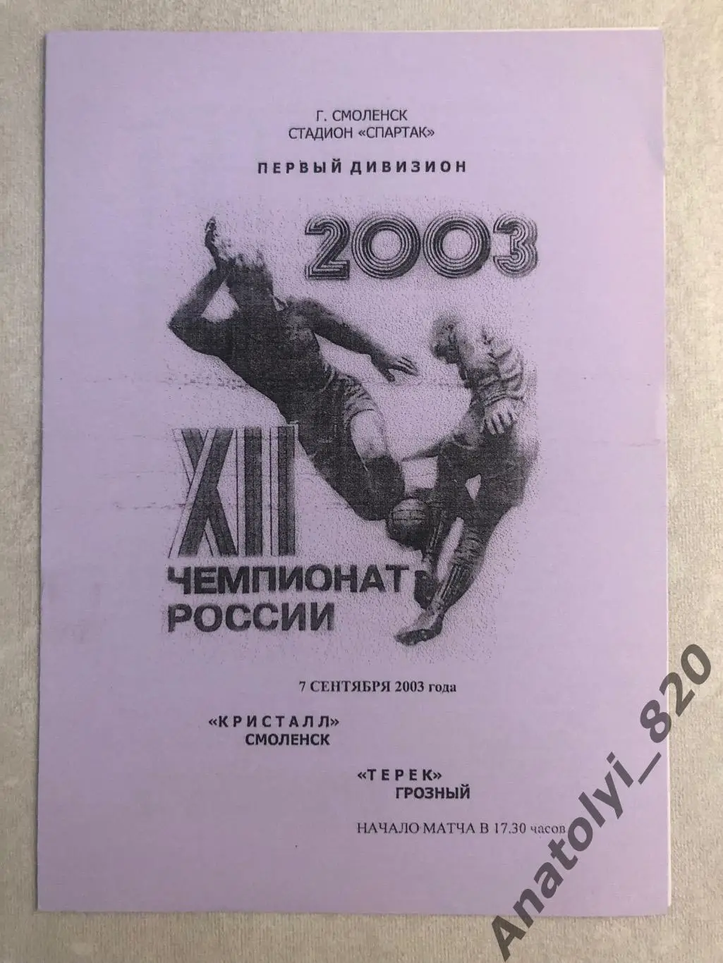 Кристалл Смоленск - Терек Грозный 2003 год