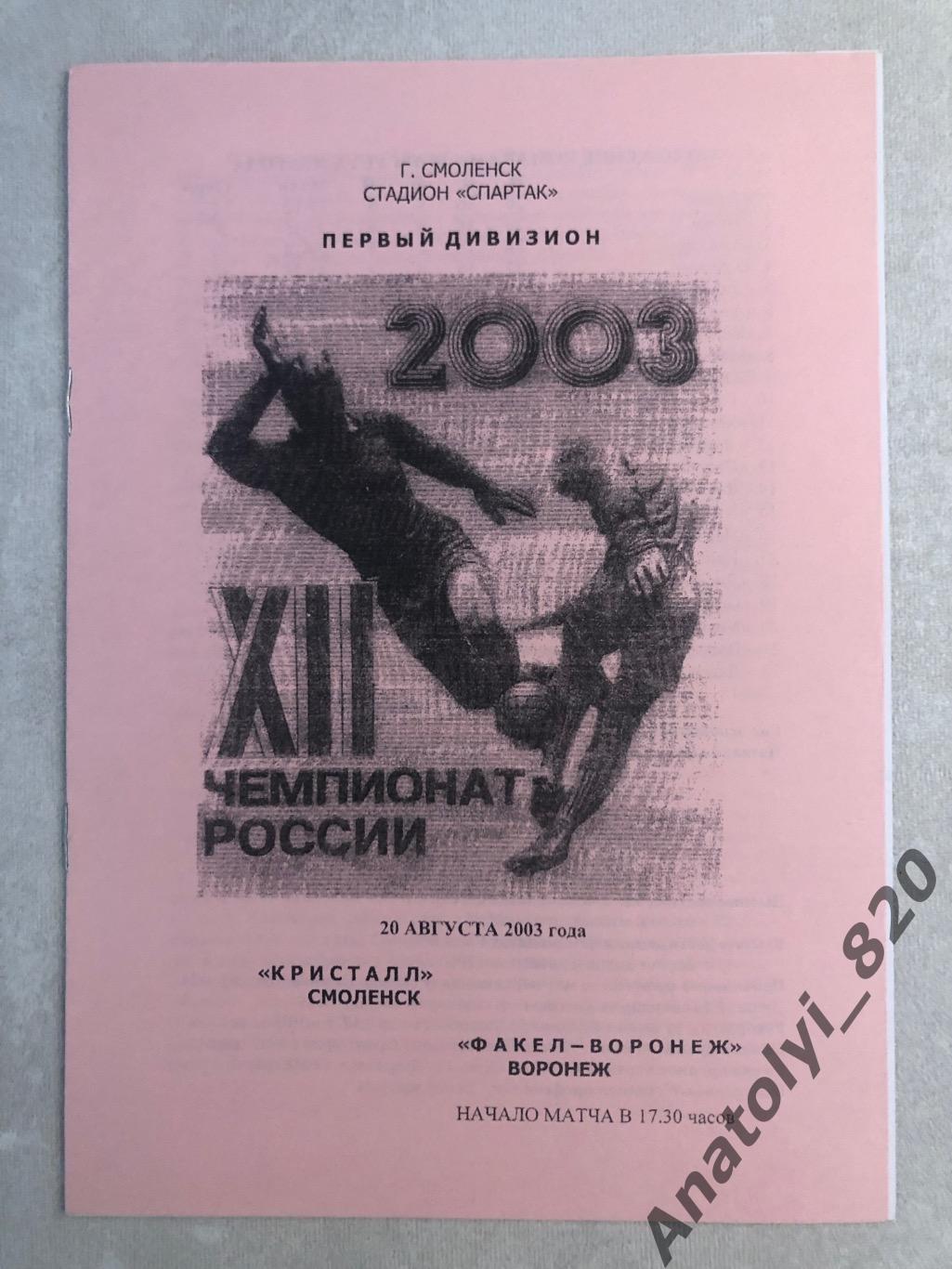 Кристалл Смоленск - Факел Воронеж 2003 год