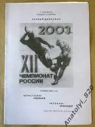 Кристалл Смоленск - Кубань Краснодар 2003 год