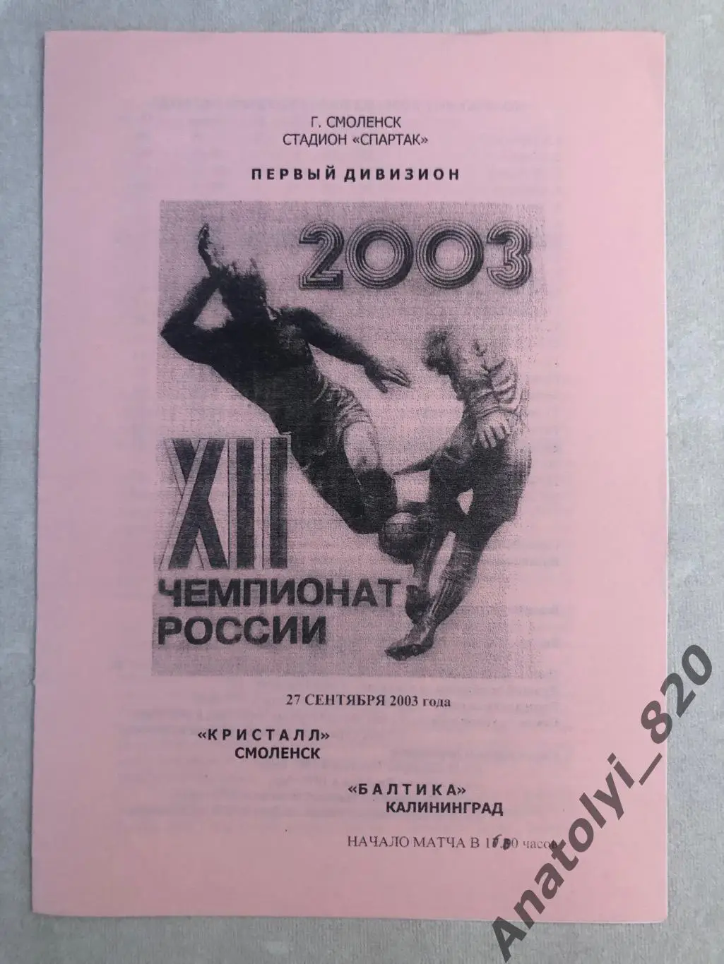 Кристалл Смоленск - Балтика Калининград 2003 год