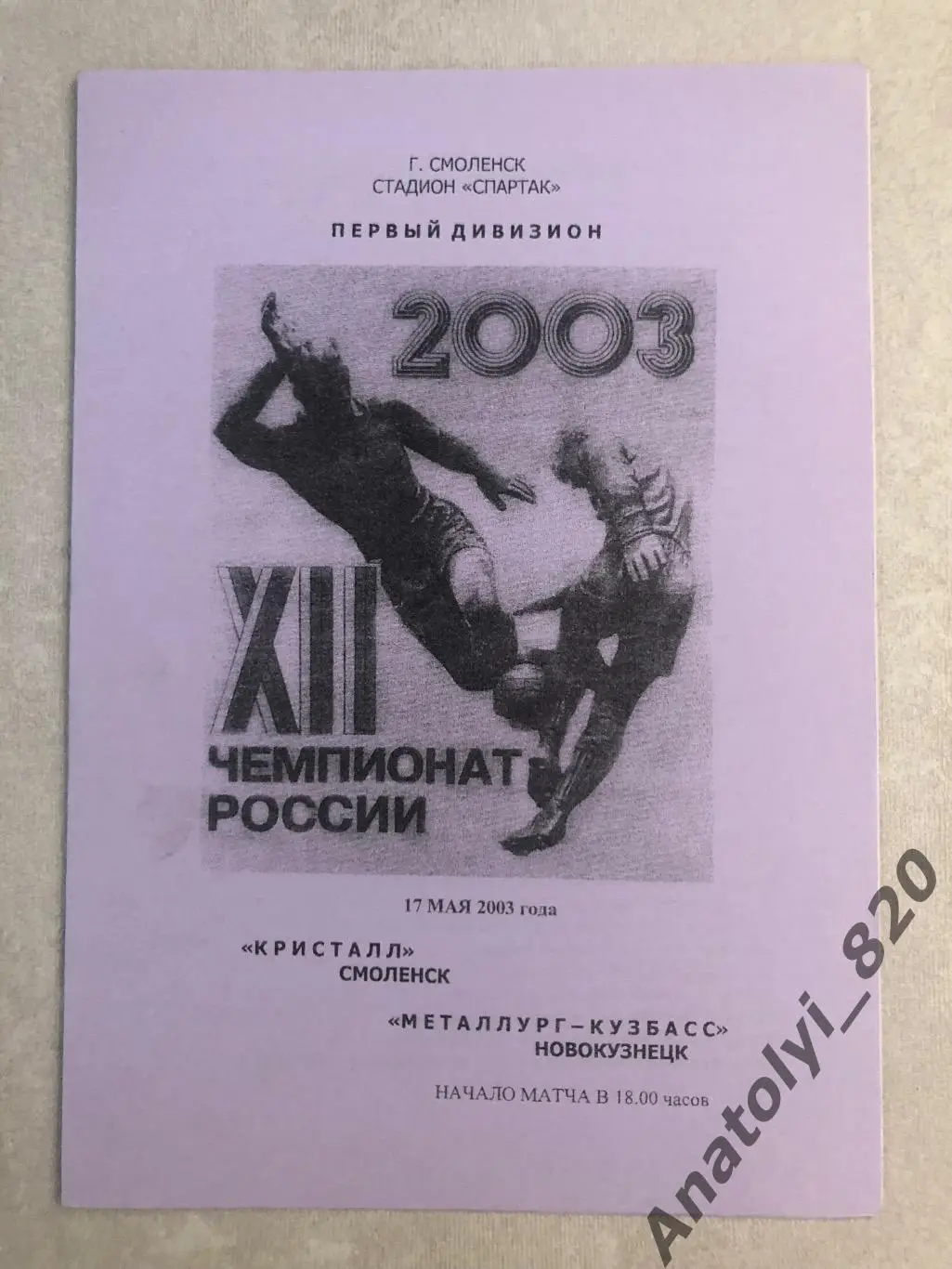 Кристалл Смоленск - Металлург Новокузнецк 2003 год
