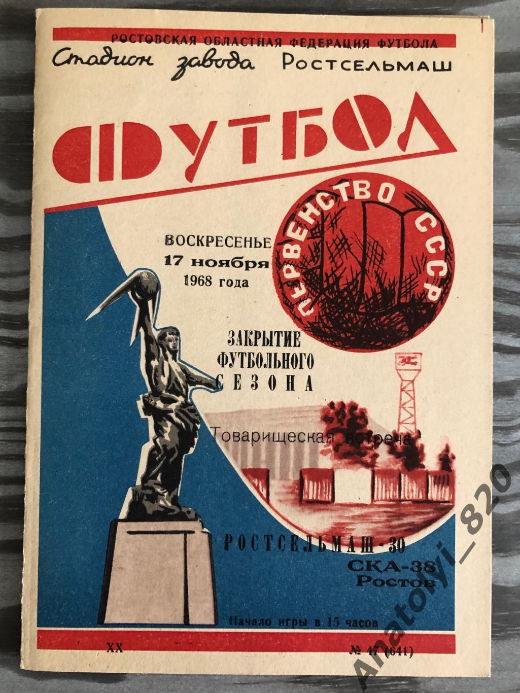 Ростсельмаш - СКА Ростов, 17.11.1968, товарищеский матч