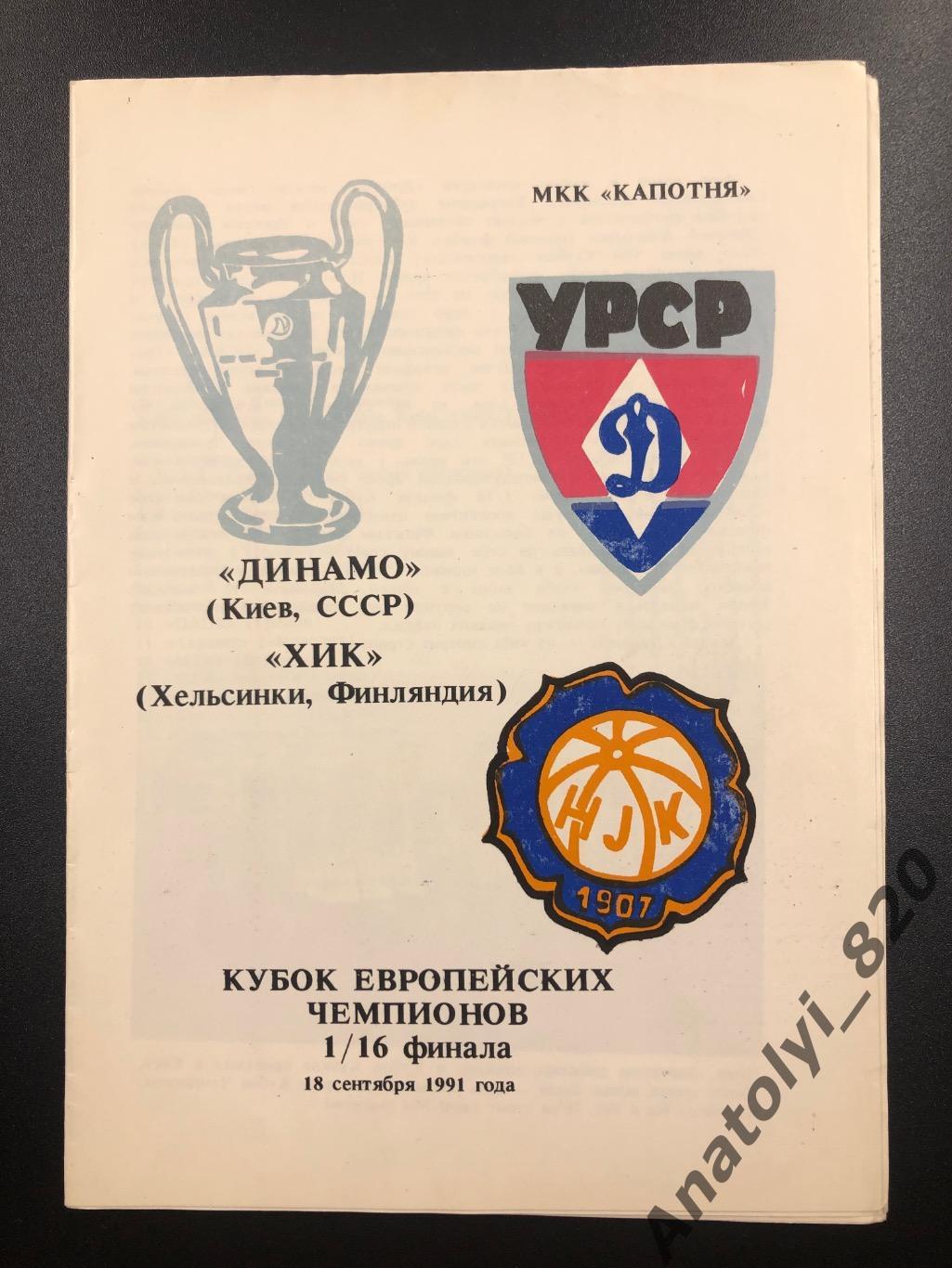 Динамо Киев СССР - Хик Хельсинки, 1991 год