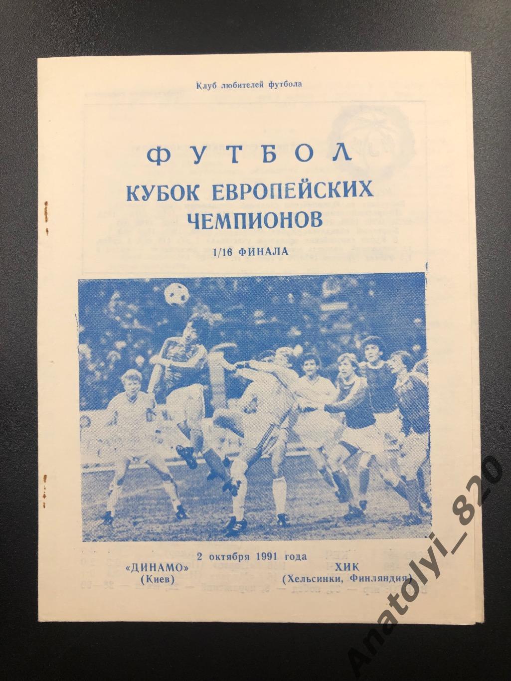 Динамо Киев СССР - ХИК Финляндия, 1991 год