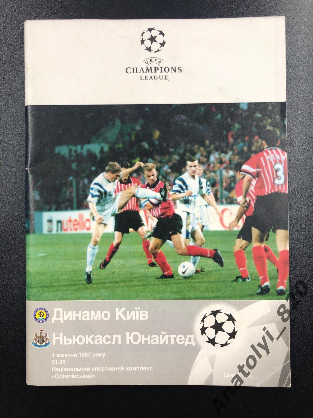 Динамо Киев - Ньюкасл Юнайтед, 1997 год