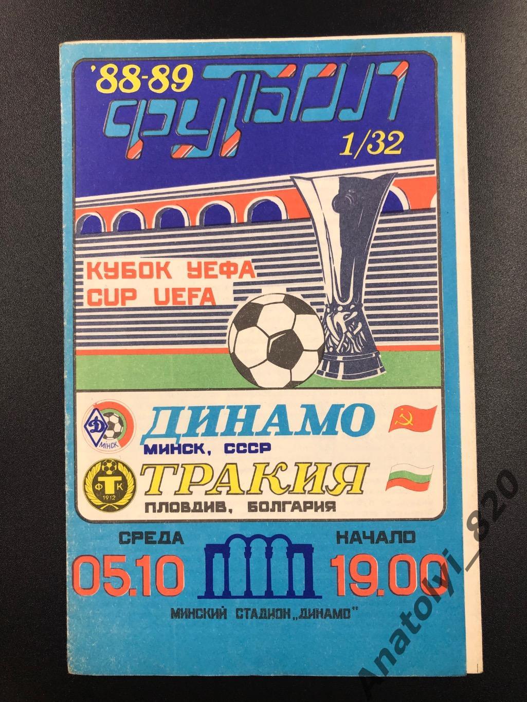 Динамо Минск - Тракия Пловдив Болгария, 05.10.1988