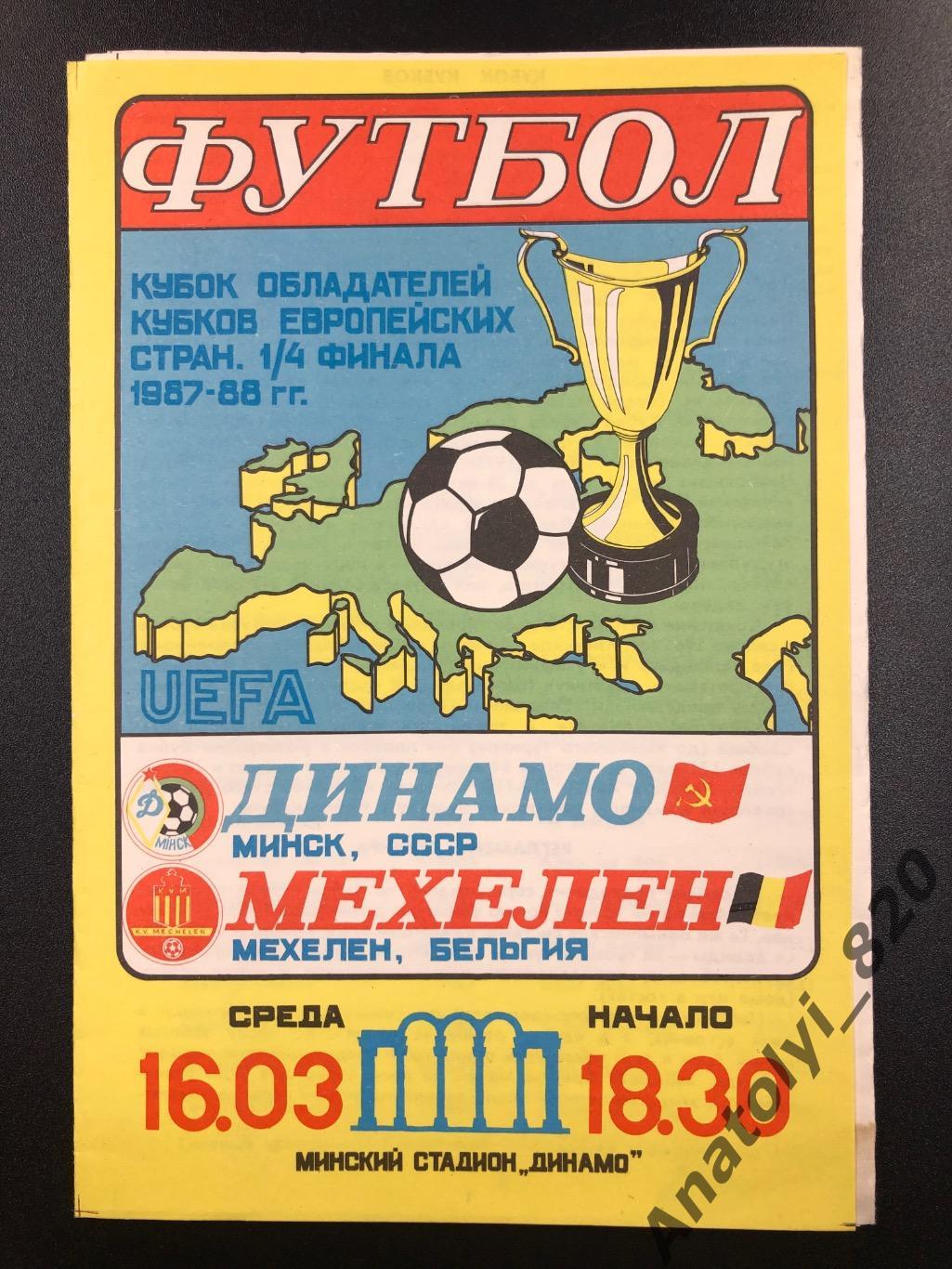 Динамо Минск - Мехелен Бельгия, 16.03.1988