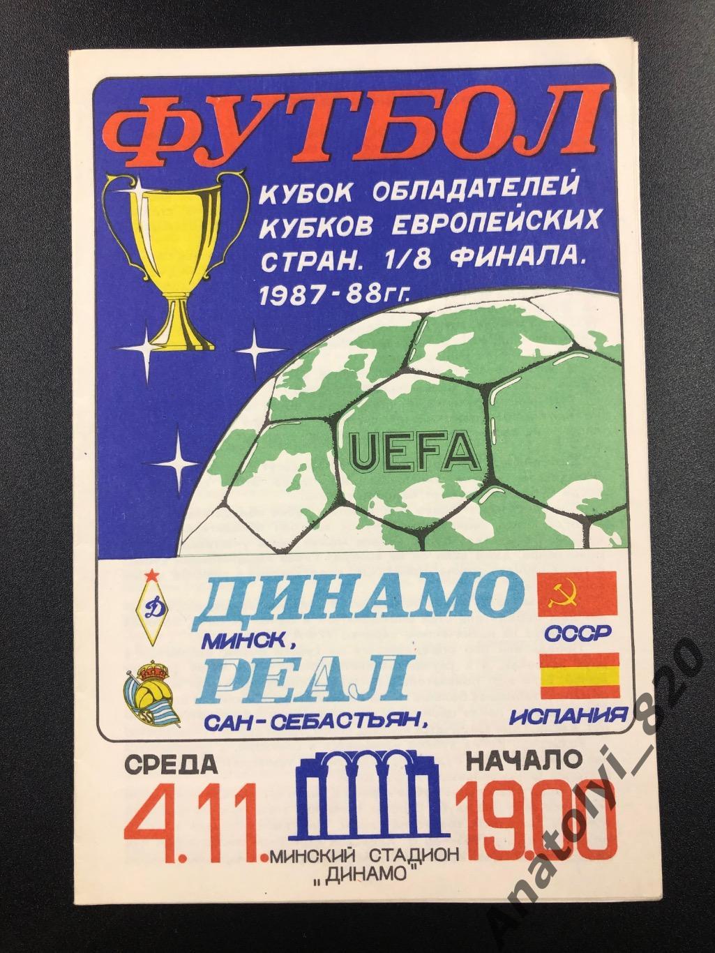 Динамо Минск - Реал Сан-Себастьян, 04.11.1987