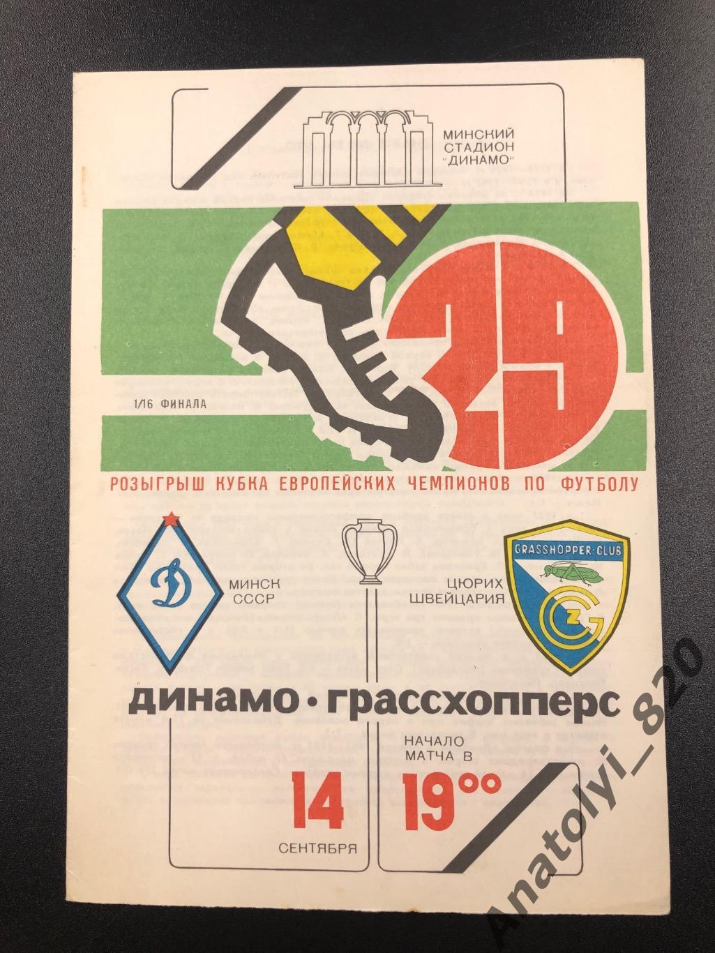 Динамо Минск - Грассхопперс Швейцария, 14.09.1983