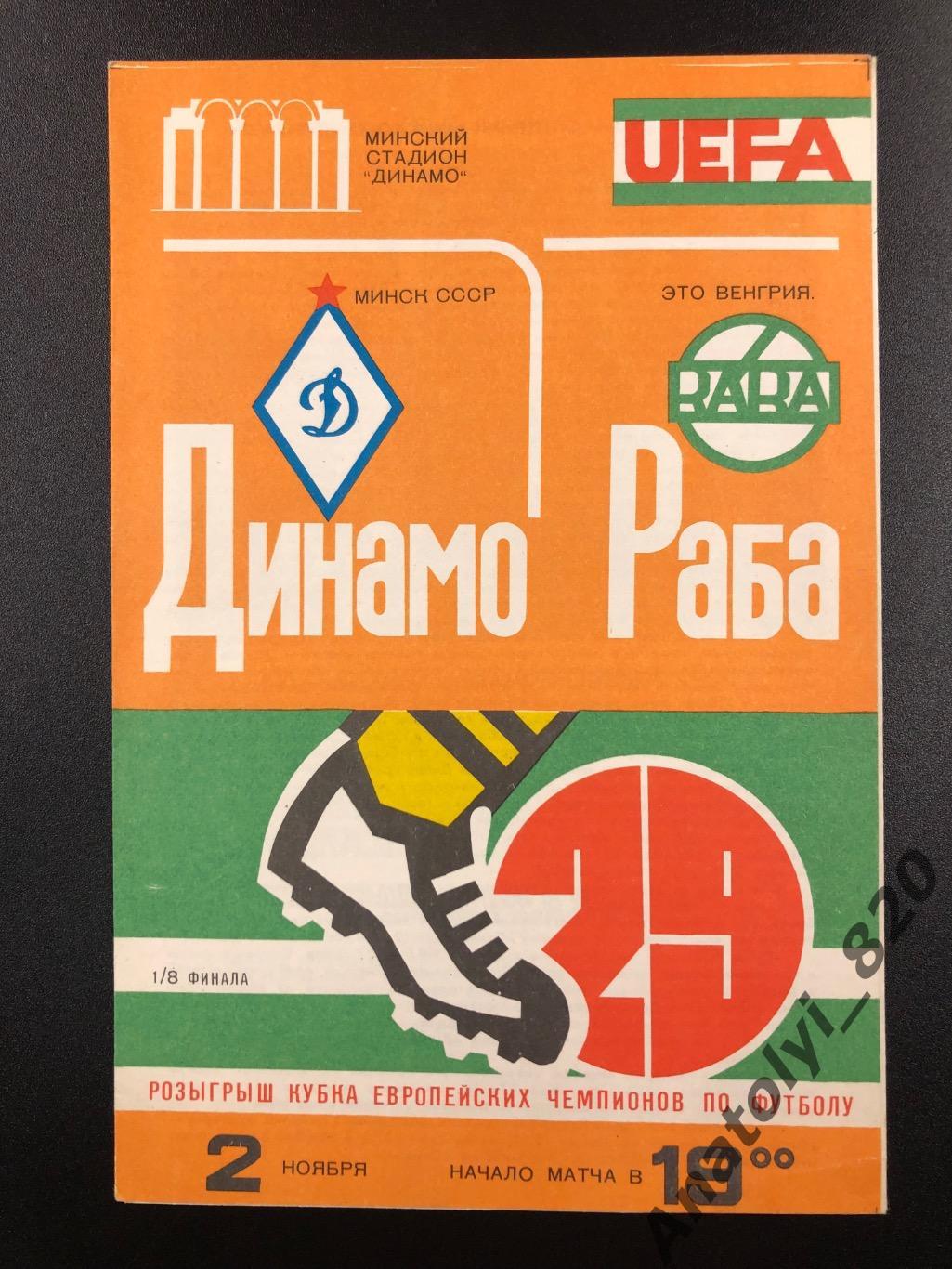 Динамо Минск - Раба Это Венгрия, 02.11.1983