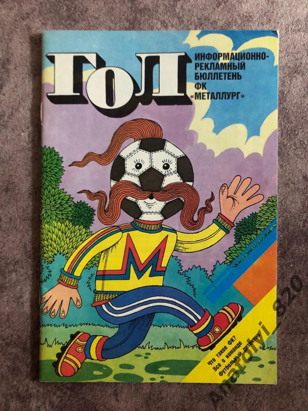 Информационно-Рекламный бюллетень ФК Металлург Запорожье 1989 год