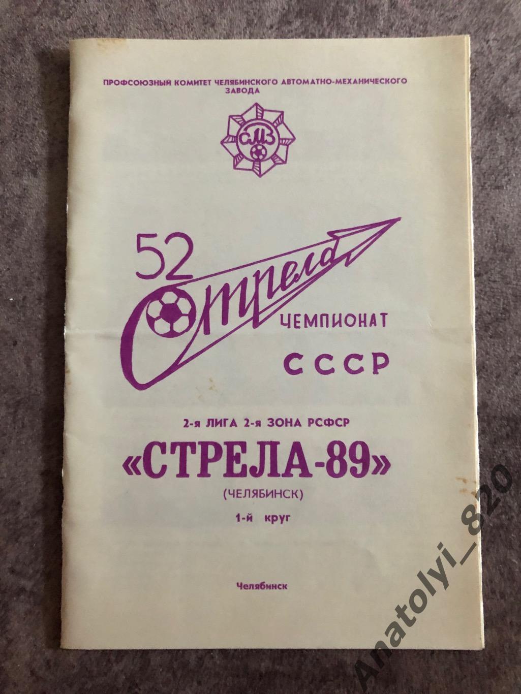 Стрела Челябинск, буклет, первый круг 1989 года