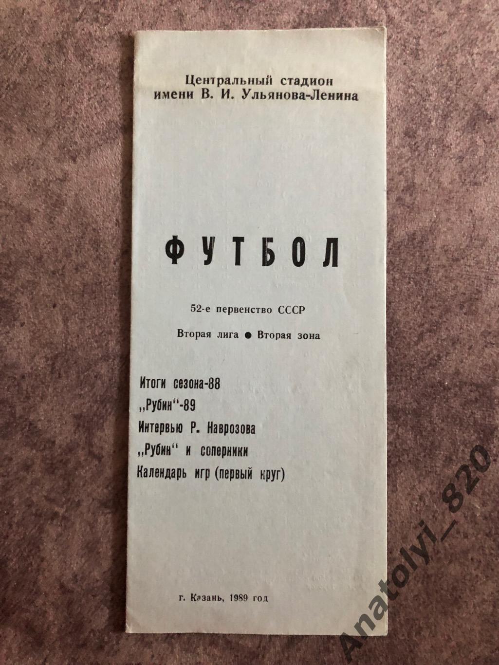 Рубин Казань, буклет итоги сезона 1988 года