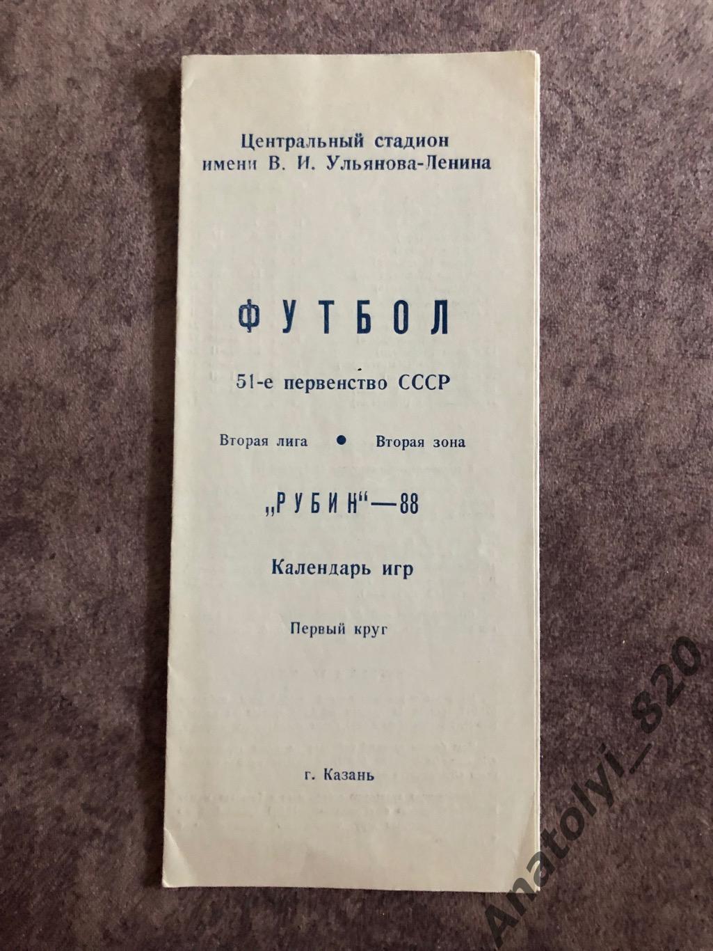 Рубин Казань, буклет первый круг 1988 года