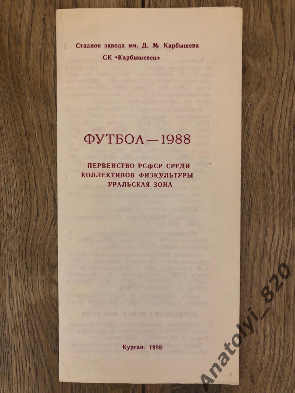 Курган 1988 год, буклет первенства РСФСР Уральская зона