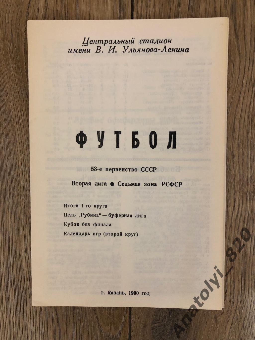 Рубин Казань, буклет итоги первого круга сезона 1990 года