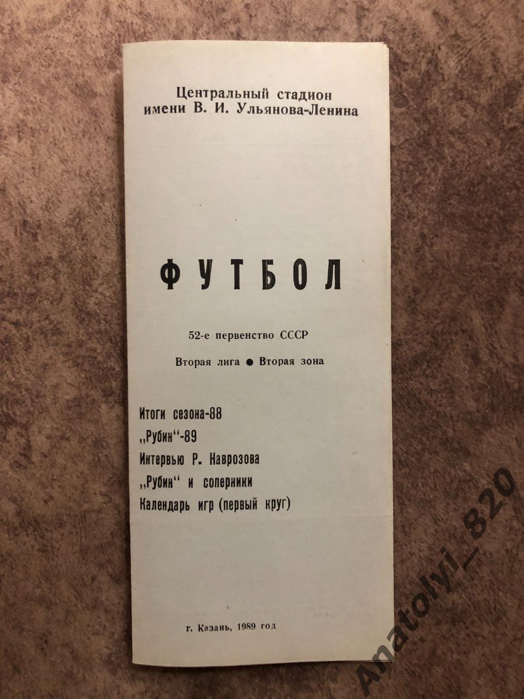 Рубин Казань, буклет, итоги сезона 1989 года