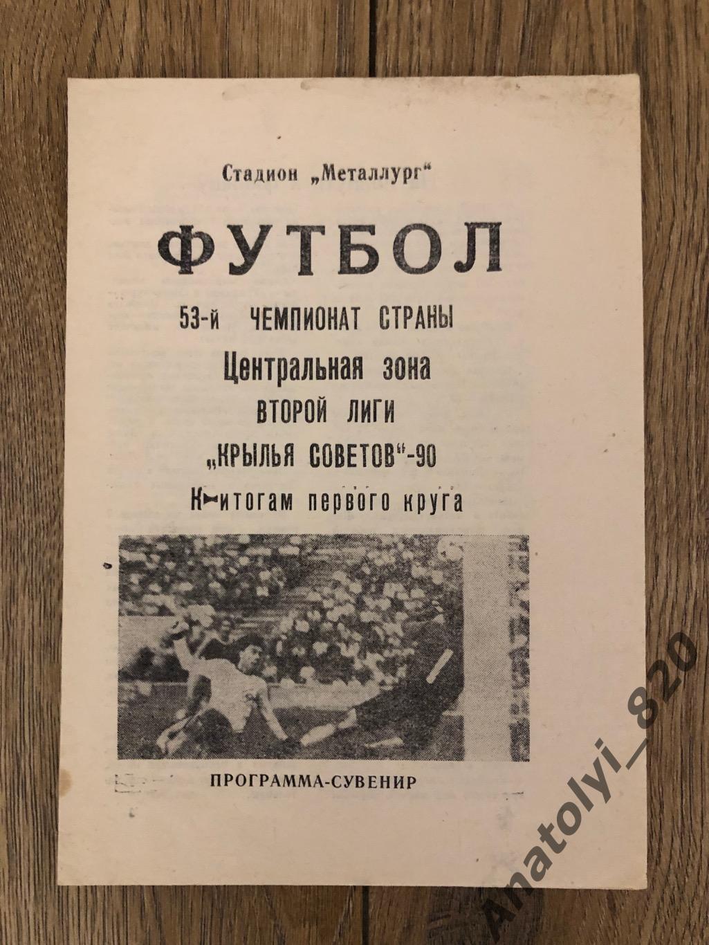 Крылья Советов Куйбышев, программа сувенир 1990 год, итоги первого круга