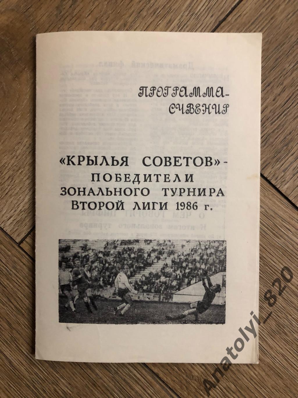 Крылья Советов Куйбышев 1986 г.