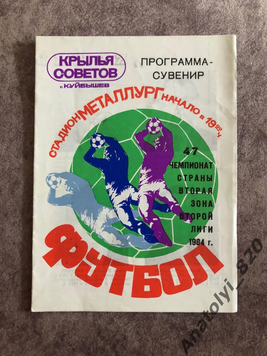 Крылья Советов Куйбышев, программа сувенир 1984 года