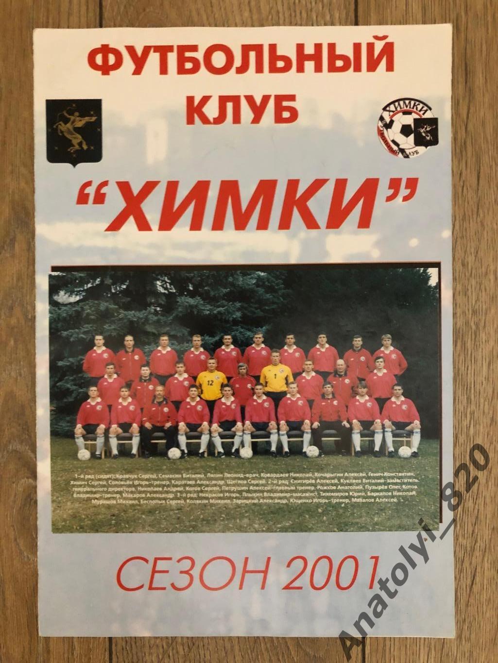 ФК Химки, буклет сезона 2001 года