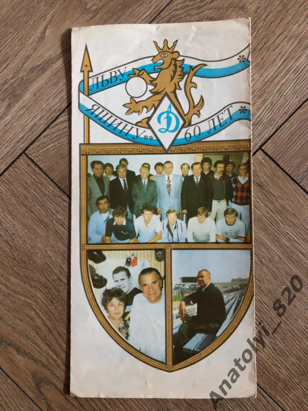 Льву Яшину 60 лет, буклет