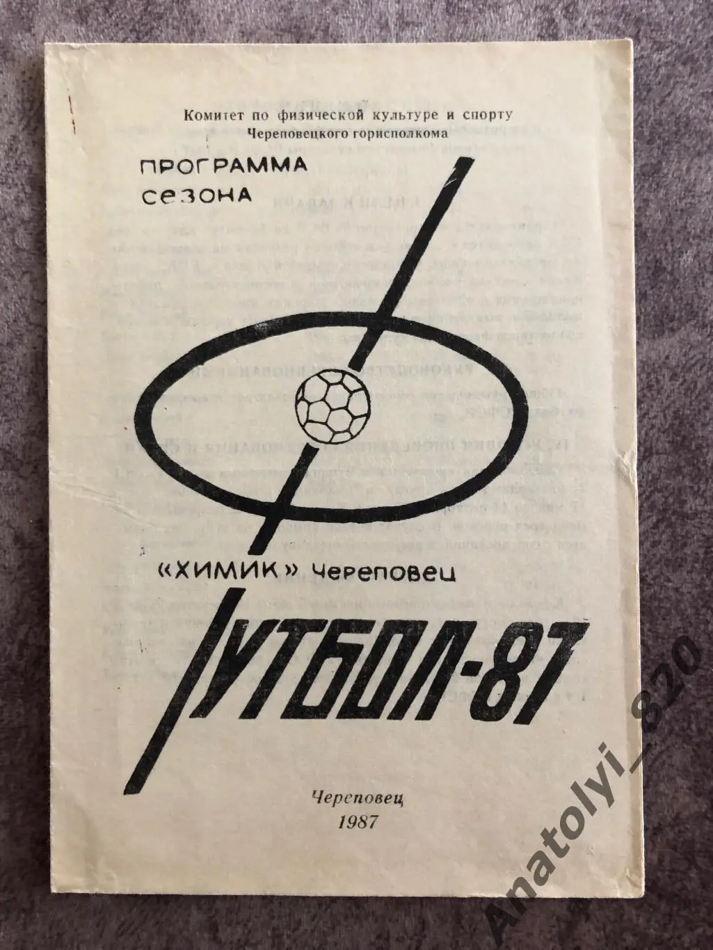 Химик Череповец, программа сезона 1987 года