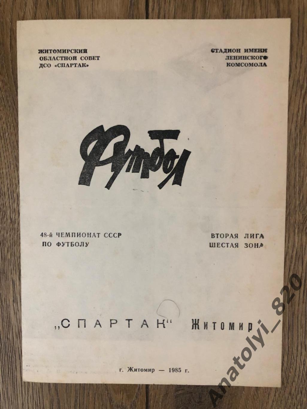 Спартак Житомир, буклет 1985 год