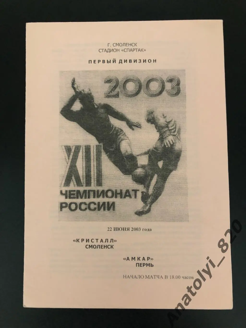 ФК Кристалл Смоленск - Амкар Пермь, 22.06.2003