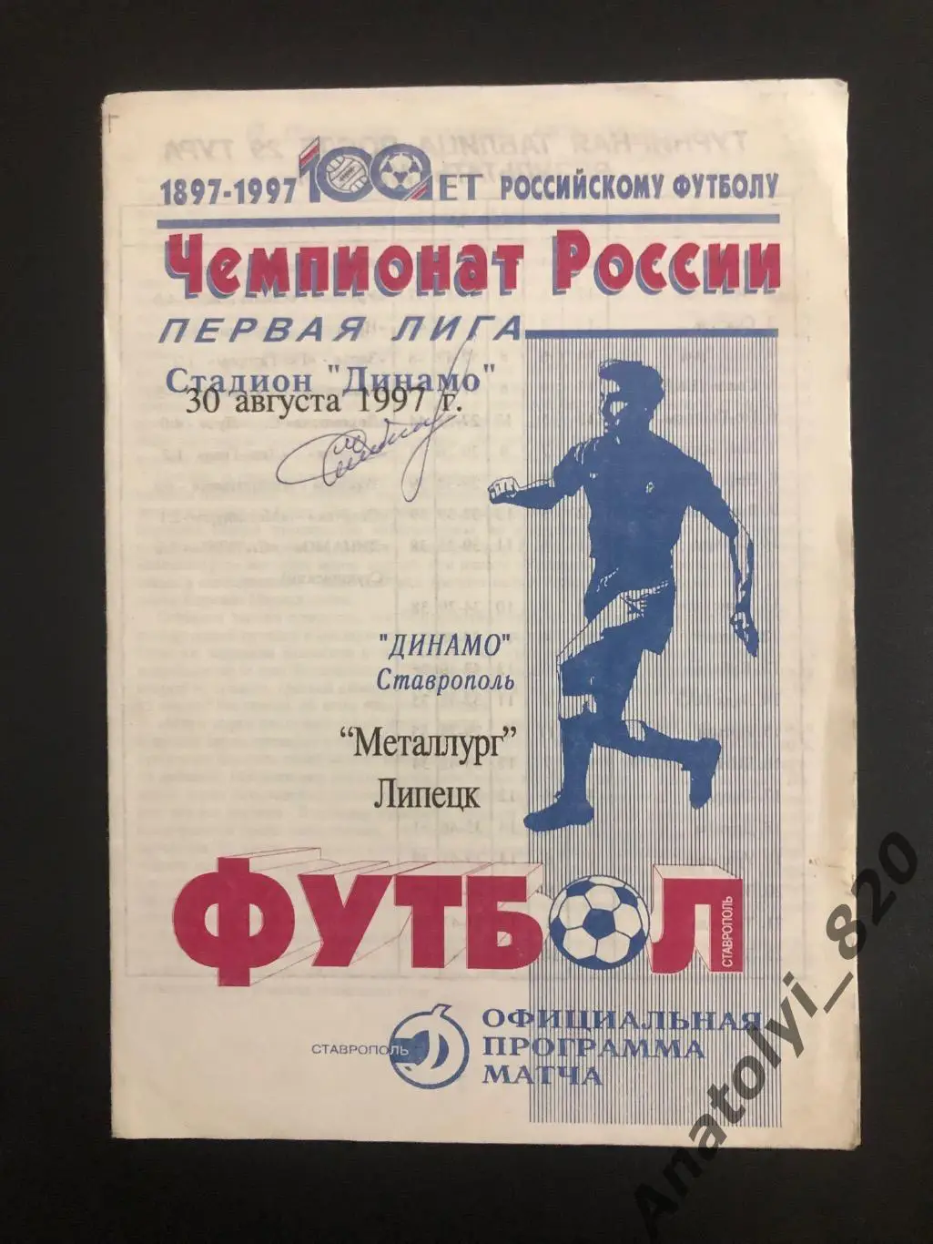 Динамо Ставрополь - Металлург Липецк, 30.08.1997