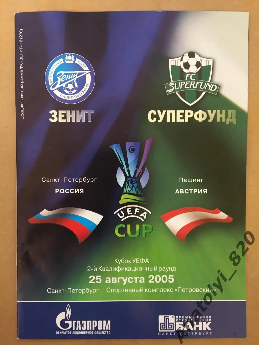Зенит - Суперфунд Австрия 2005 год