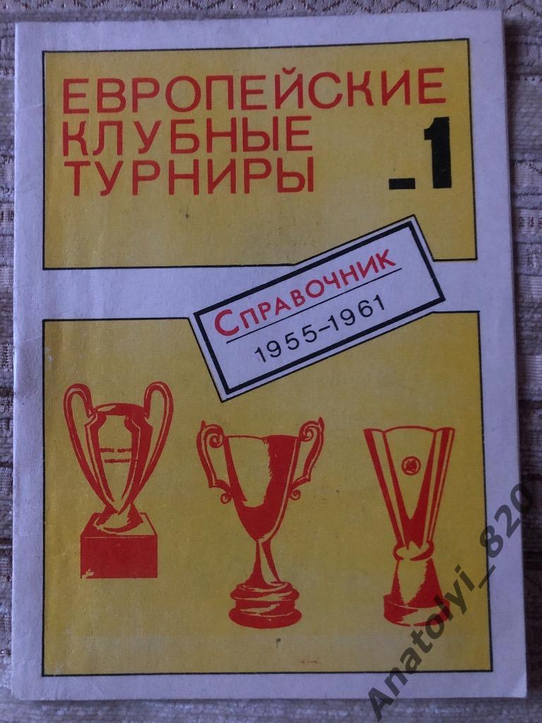 Европейские клубные турниры часть 1, справочник 1955-1961