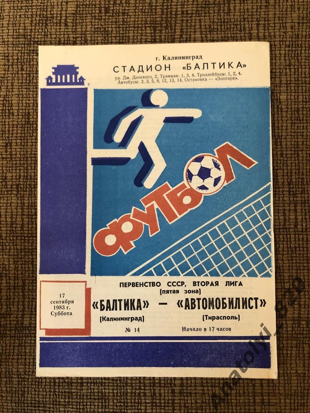 Балтика Калининград - Автомобилист Тирасполь, 17.09.1983