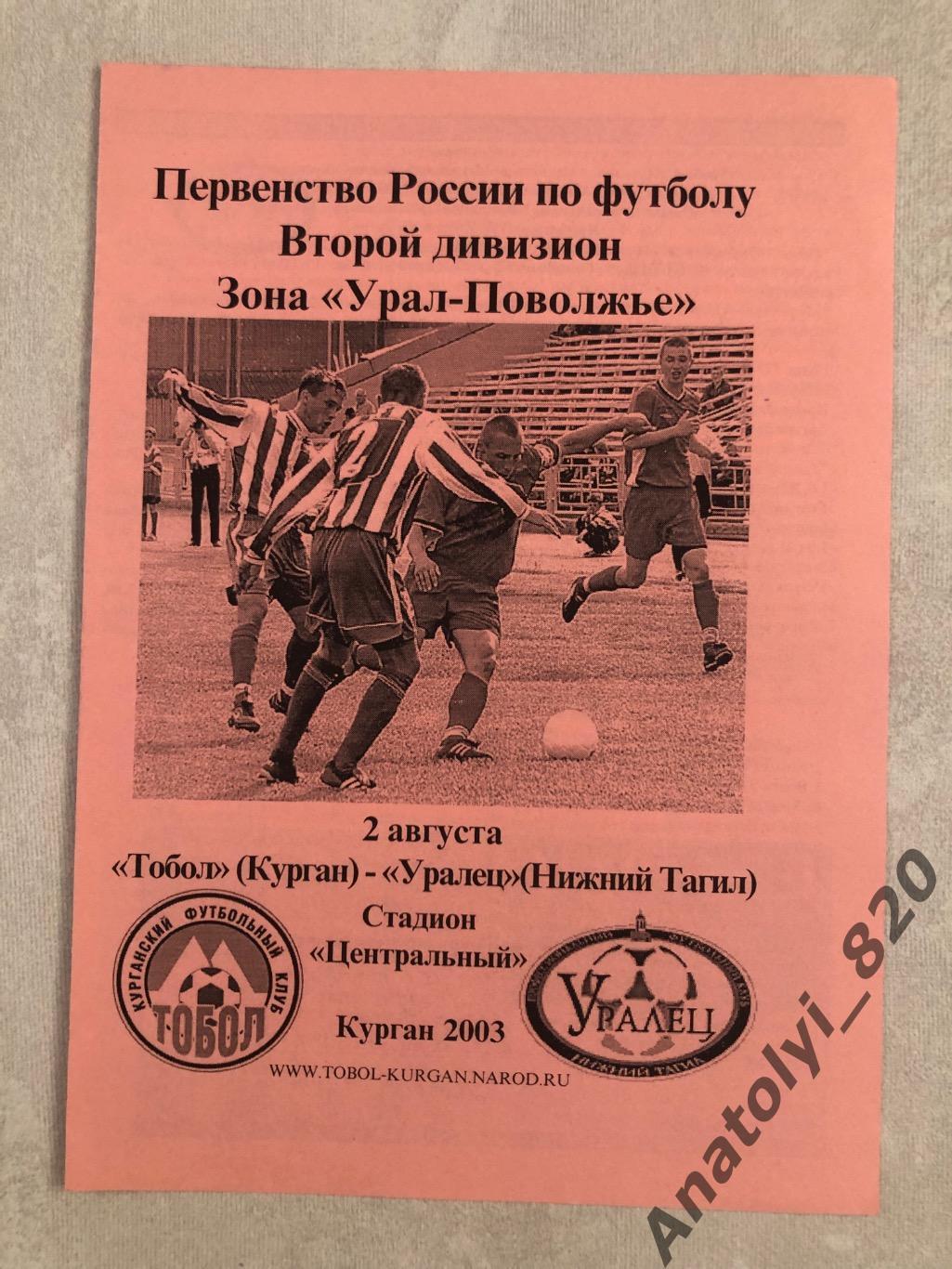 Тобол Курган - Уралец Нижний Тагил, 02.08.2003