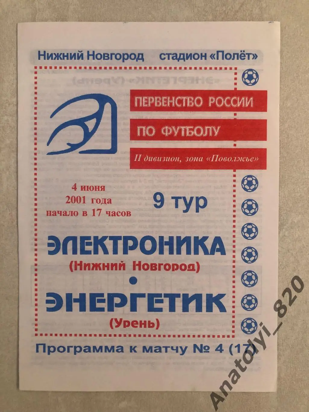 Электроника Нижний Новгород - Энергетик Урень, 2001 год