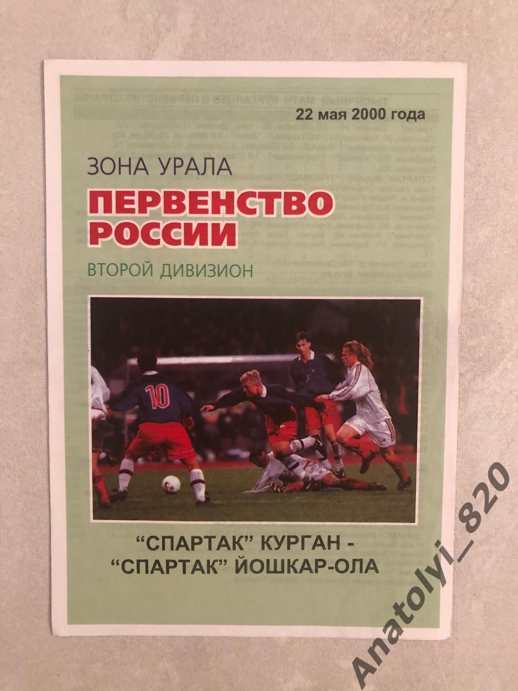 Спартак Курган - Спартак Йошкар-Ола, 22.05.2000