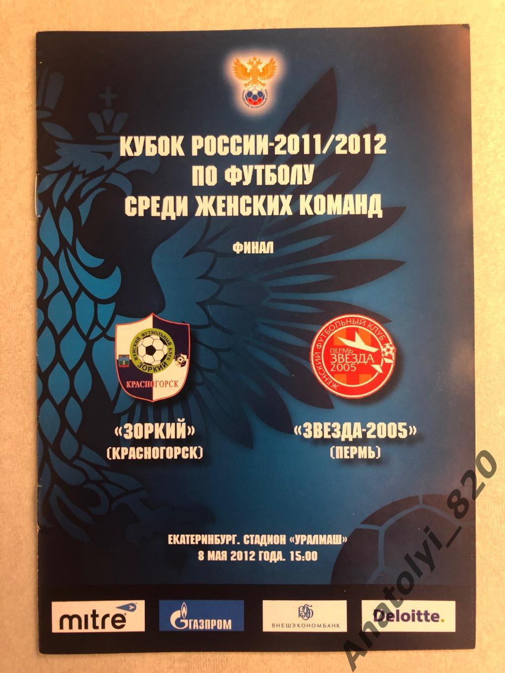 Женский футбол. Зоркий Красногорск - Звезда-2005 Пермь, финал кубка 2011/2012