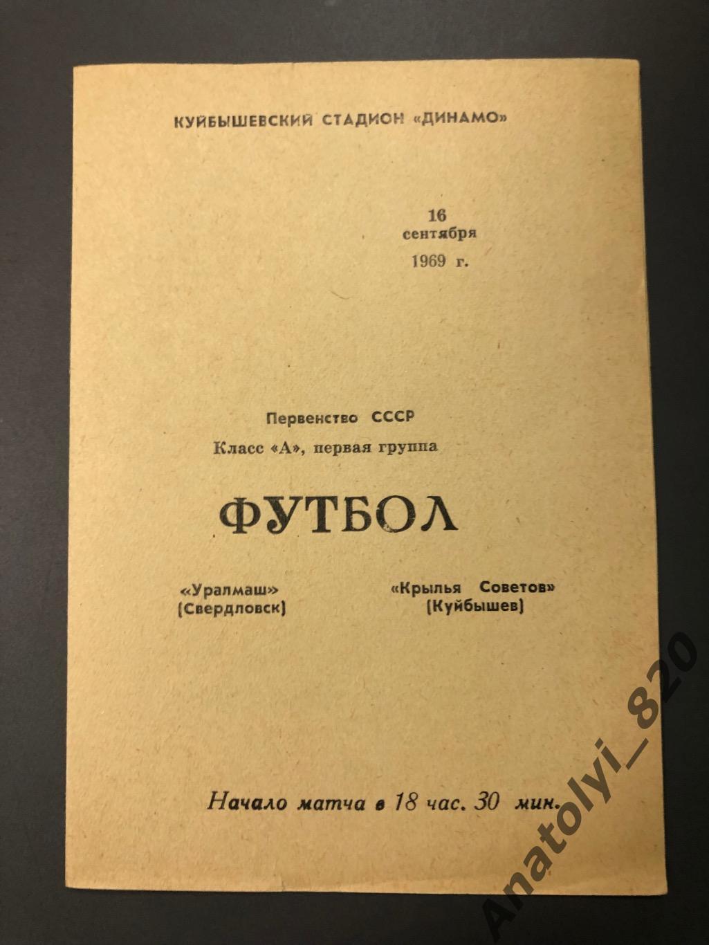 Крылья Советов Куйбышев - Уралмаш Свердловск, 16.09.1969