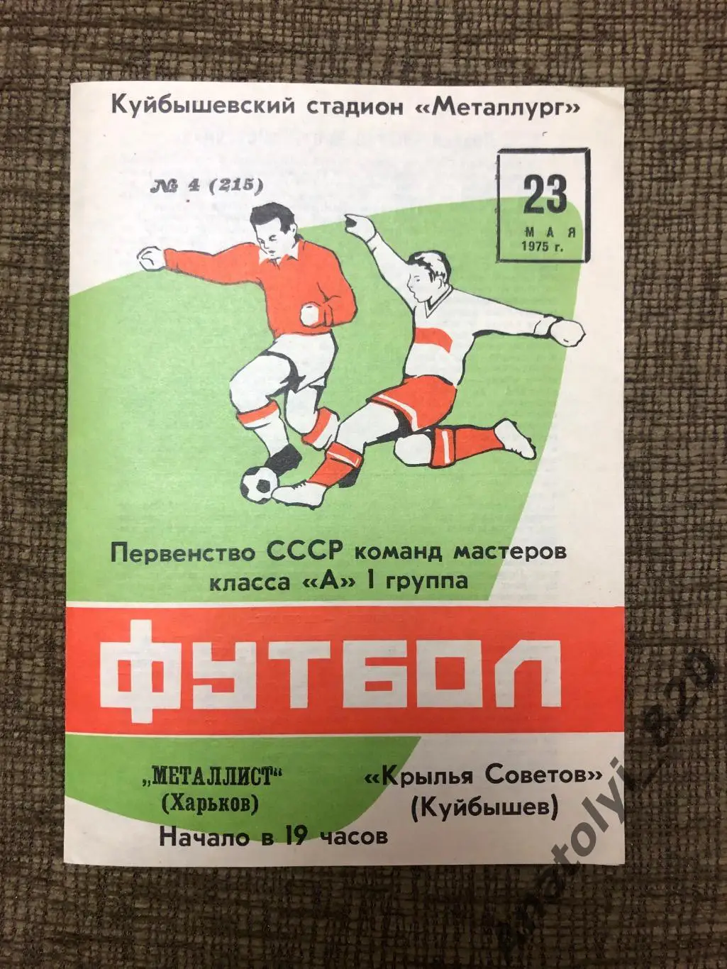 Крылья Советов Куйбышев - Металлист Харьков, 1975 год